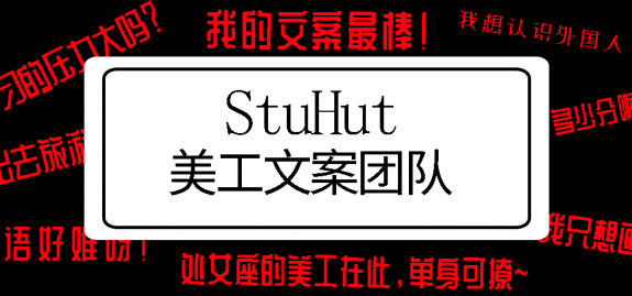 StuHut美工文案团队纳新