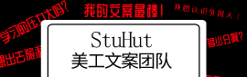 StuHut美工文案团队纳新