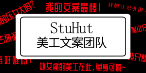 StuHut美工文案团队纳新